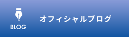 オフィシャルブログ