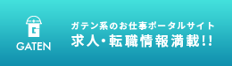 ガテン系求人ポータルサイト【ガテン職】掲載中！