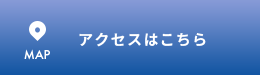 アクセスマップ
